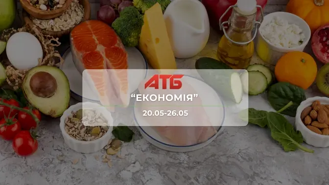 Анонс акції "Економія" від мережі магазинів АТБ 20-26 травня: знижки до -51% на продукти та напої