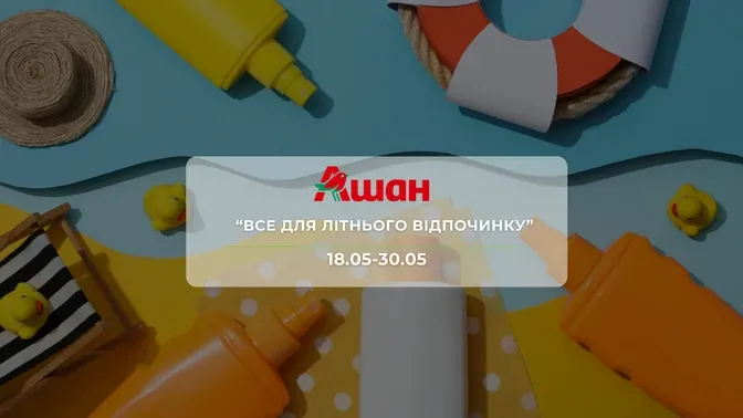 Акція "Все для літнього відпочинку" від мережі магазинів Ашан 18-30 травня: знижки до -65% на сонцезахисні засоби та товари від комах