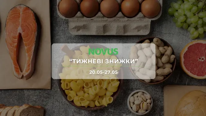 Акція "Тижневі знижки" від мережі магазинів Новус 20-27 травня: знижки до -50% на продукти