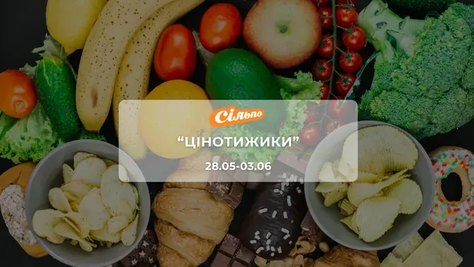Акція "Цінотижики" від мережі магазинів Сільпо 28 травня - 3 червня: знижки на напої, продукти та  побутову хімію до -61%