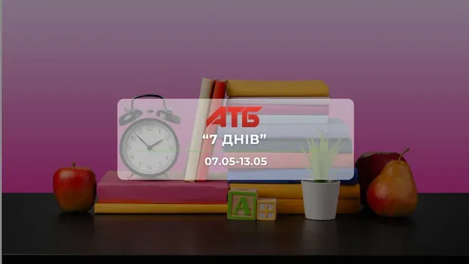 Анонс акції "7 днів" від мережі магазинів АТБ 7-13 травня: знижки до -44% на кухонне приладдя, книги та товари для дому