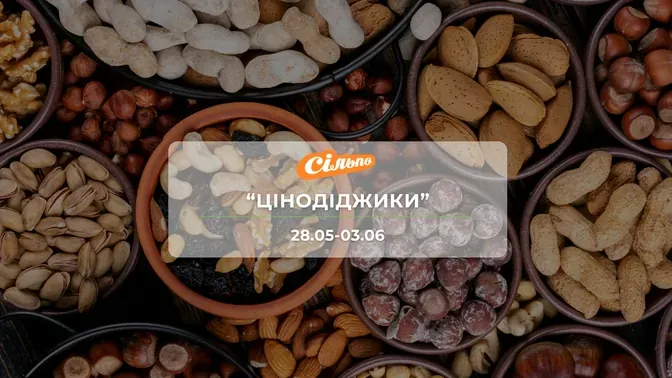 Акція "Цінодіджики" від мережі магазинів Сільпо 28 травня - 3 червня: знижки на продукти та напої до -44%