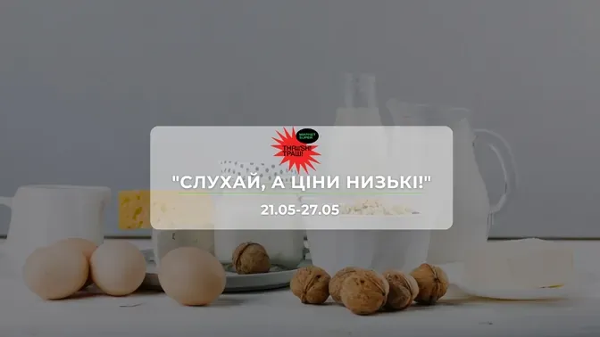 Акції супермаркету Траш "СЛУХАЙ, А ЦІНИ НИЗЬКІ!" 21-27 травня: знижки до 39% на продукти та напої