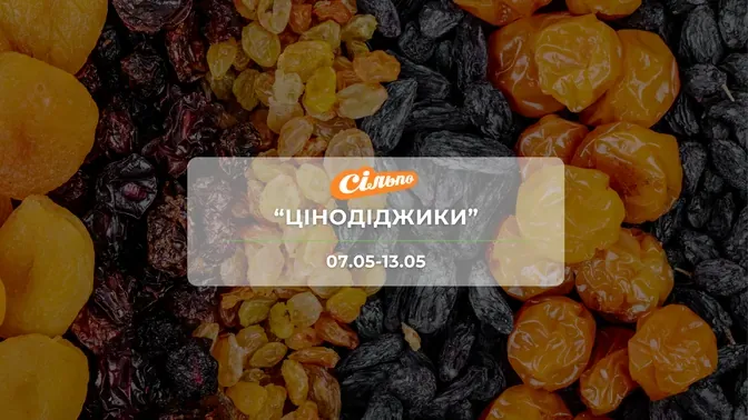 Акція "Цінодіджики" від мережі магазинів Сільпо 7-13 травня: знижки на продукти та напої до -38%
