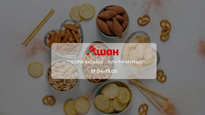 Акція "Бери більше - Плати менше" від мережі магазинів Ашан 17 квітня - 19 травня: знижки до -40% на снеки та напої