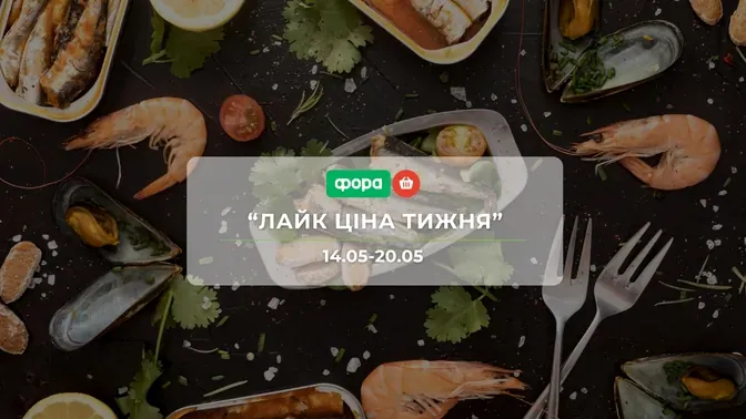 Акція "Лайк Ціна тижня" від мережі магазинів Фора 14-20 травня: знижки до -49% на продукти та напої