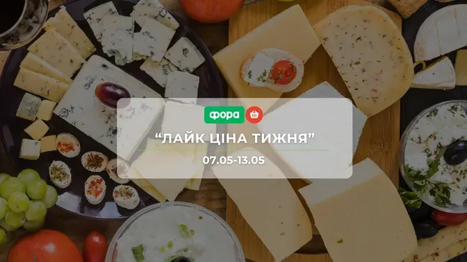Акція "Лайк Ціна тижня" від мережі магазинів Фора 7-13 травня: знижки до -50% на продукти
