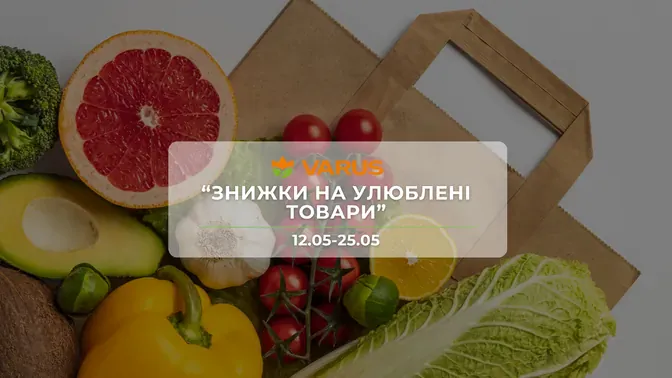 Акція "Знижки на улюблені товари" від мережі магазинів Варус 12-25 травня: знижки до -44% на продукти та побутову хімію