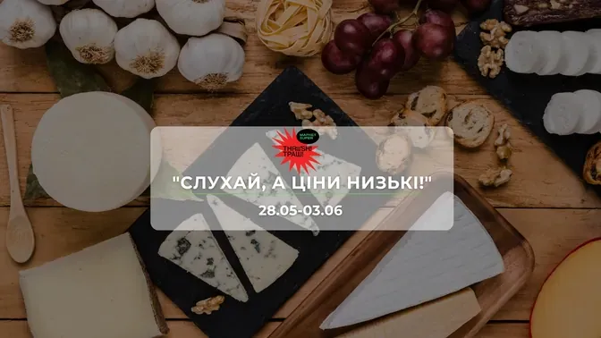 Акції супермаркету Траш "СЛУХАЙ, А ЦІНИ НИЗЬКІ!" 28 травня - 3 червня: знижки до 45% на сири, снеки та напої