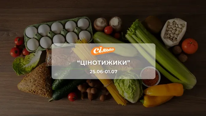 Акция "Ценотижики" от сети магазинов Сильпо 25 июня – 1 июля: скидки на напитки, продукты до -59%