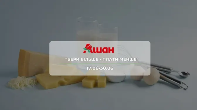 Акция "Бери больше - Плати меньше" от сети магазинов Ашан 17 - 30 июня: скидки до 33% на продукты, напитки