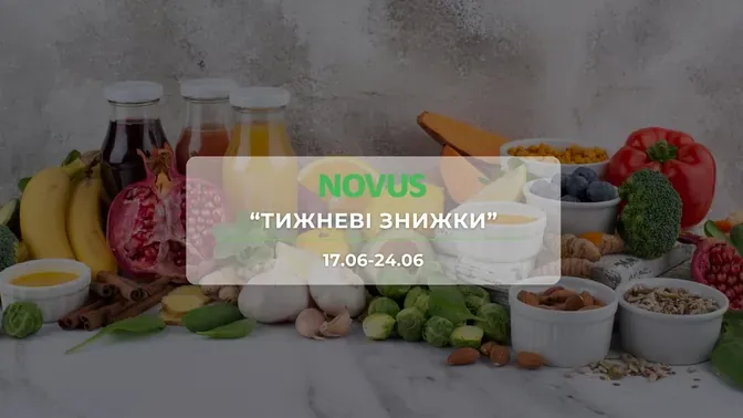 Акція "Тижневі знижки" від мережі магазинів Новус 18 - 24 червня: знижки до -55% на ковбасні вироби та молочні продукти