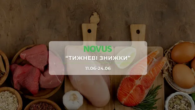 Акція "Тижневі знижки" від мережі магазинів Новус 11 - 24 червня: знижки до -40% на продукти, побутову хімію та товари для тварин