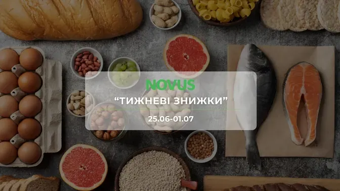 Акция "Недельные скидки" от сети магазинов Новус 25 июня – 1 июля: скидки до -50% на колбасные изделия и молочные продукты