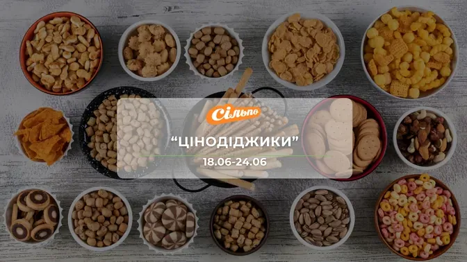 Акція "Цінодіджики" від мережі магазинів Сільпо 18-24 червня: знижки на горіхи, снеки, молочні продуктиї до -45%