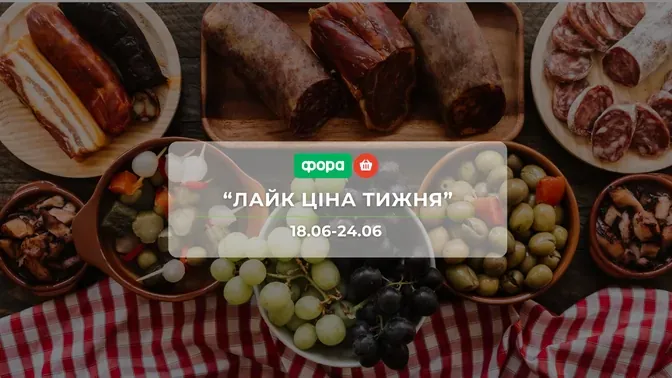 Акція "Лайк Ціна тижня" від мережі магазинів Фора 18 - 24 червня: знижки до -56% на ковбасу, сири та солодощі