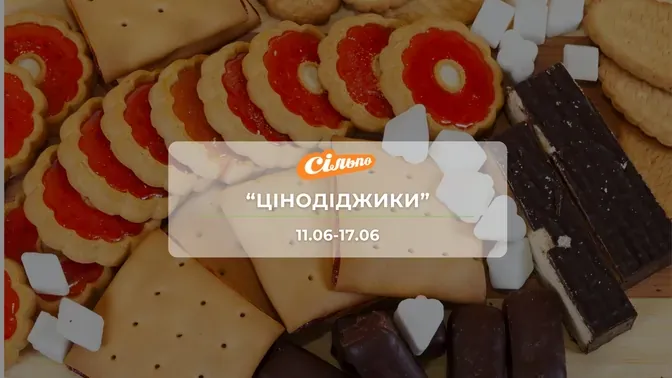 Акція "Цінодіджики" від мережі магазинів Сільпо 11-17 червня: знижки на горіхи, снеки, молочні продуктиї до -38%