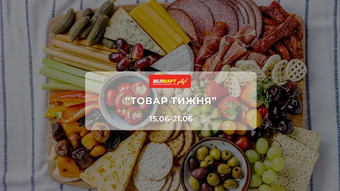 Акція "Товар тижня" від мережі магазинів Велмарт 15 - 21 червня: знижки до -61% на продукти та товари для дому