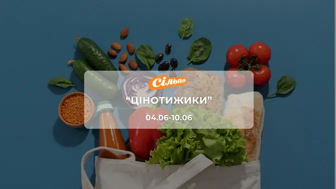 Акція "Цінотижики" від мережі магазинів Сільпо 4-10 червня: знижки на напої, продукти та  побутову хімію до -50%