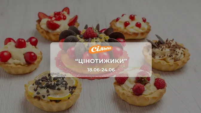 Акція "Цінотижики" від мережі магазинів Сільпо 18-24 червня: знижки на напої, продукти до -50%