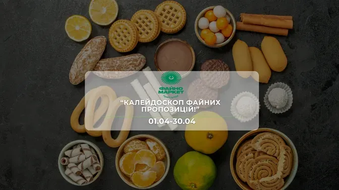 Акція "Калейдоскоп файних пропозицій!" від мережі магазинів Файно маркет 18 - 24 червня: знижки до -43% на солодощі, продукти харчування та побутові товари.