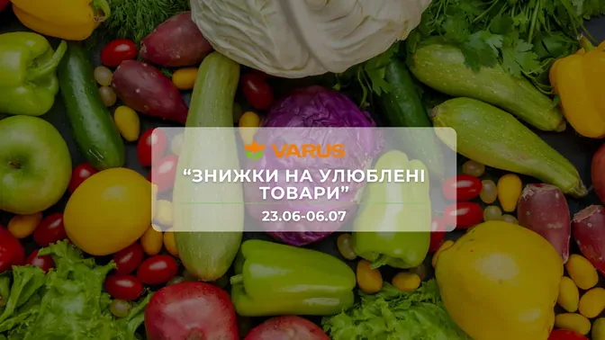 Акция "Скидки на любимые товары" от сети магазинов Варус 23 июня - 6 июля: скидки до -42% на продукты