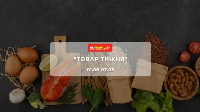 Акція "Товар тижня" від мережі магазинів Велмарт 1 - 7 червня: знижки до -46% на продукти та товари для дому
