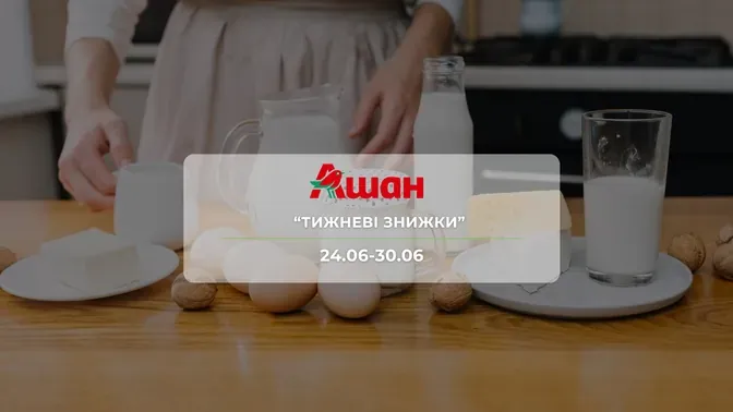 Акция "Недельные скидки" от сети магазинов Ашан 24 – 30 июня: скидки до -29% на колбасные изделия, молочные продукты и напитки