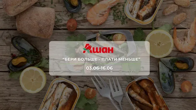 Акція "Бери більше - Плати менше" від мережі магазинів Ашан 3 - 16 червня : знижки на рибні продукти, напої, дитячі товари