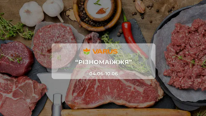 Акція "Різномаїжжя" від мережі магазинів Варус 4-10 червня: знижки до -53% на продукти