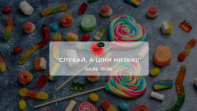 Акції супермаркету Траш "СЛУХАЙ, А ЦІНИ НИЗЬКІ!" 4-10 червня: знижки до 47% на сири, снеки та напої