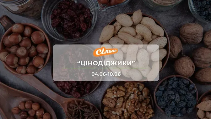 Акція "Цінодіджики" від мережі магазинів Сільпо 4-10 червня: знижки на горіхи, снеки, молочні продуктиї до -44%