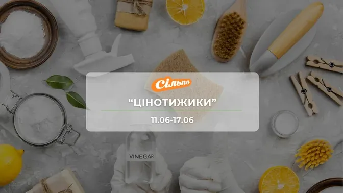 Акція "Цінотижики" від мережі магазинів Сільпо 11-17 червня: знижки на напої, продукти та  побутову хімію до -67%