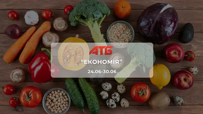 Анонс акции "Экономия" от сети магазинов АТБ 24 – 30 июня: скидки до -46% на продукты, мороженое, молочные продукты