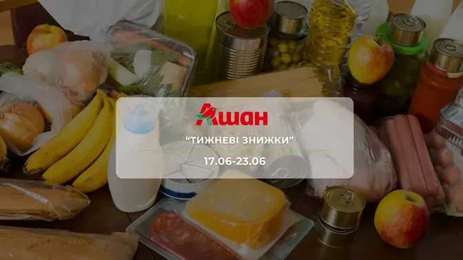 Акція "Тижневі знижки" від мережі магазинів Ашан 17 - 23 червня: знижки до -42% на продукти, побутову хімію та товари для тварин