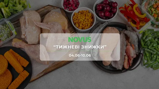 Акція "Тижневі знижки" від мережі магазинів Новус 4 - 10 червня: знижки до -49% на продукти