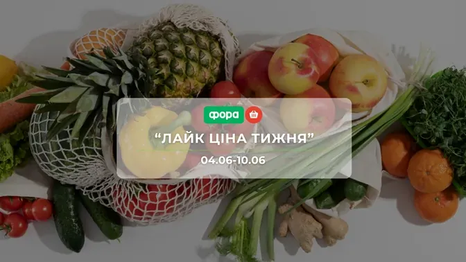 Акція "Лайк Ціна тижня" від мережі магазинів Фора 4 - 10 червня: знижки до -52% на каву, сири та снеки