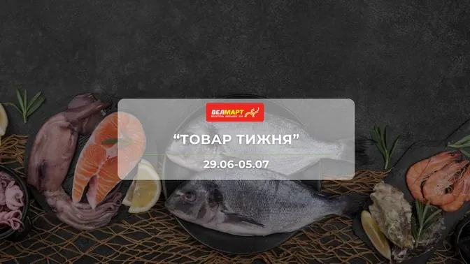 Акция "Товар недели" от сети магазинов Велмарт 29 июня – 5 июля: скидки до -53% на морепродукты, продукты питания, напитки и бытовые товары.