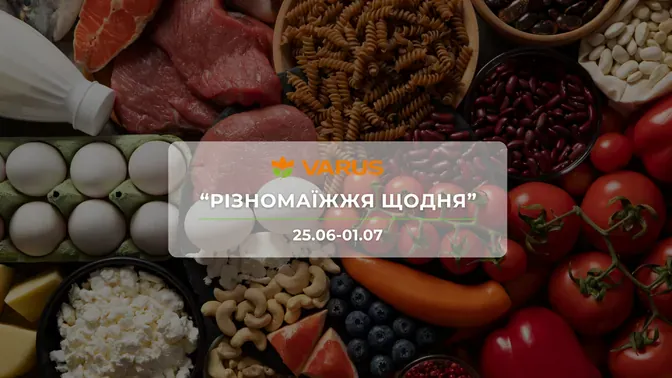 Акция "Разнообразие ежедневно" от сети магазинов Варус 25 июня - 1 июля: скидки до -53% на продукты
