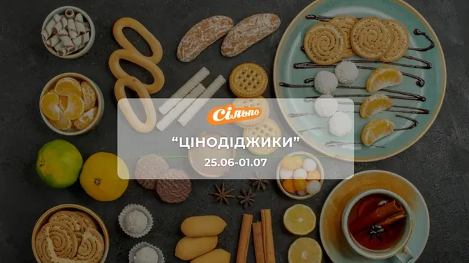 Акция "Ценодиджики" от сети магазинов Сильпо 25 июня - 1 июля: скидки на орехи, снеки, молочные продукти до -52%