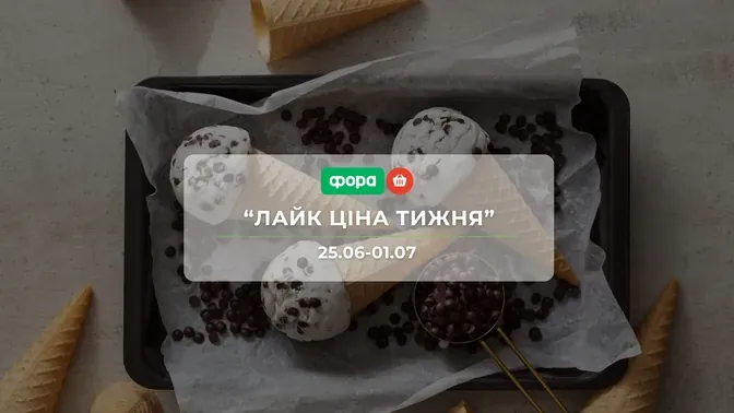 Акция "Лайк Цена недели" от сети магазинов Фора 25 июня – 1 июля: скидки до -51% на колбасу, сыры и сладости