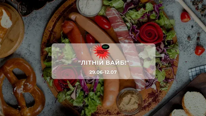 Акции супермаркета Траш "ЛЕТНИЙ ВАЙБ!" 29 июня - 12 июля: скидки до 65% на сыры, колбасы и приправы