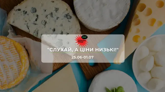 Акции супермаркета Траш "СЛУШАЙ, А ЦЕНЫ НИЗКИЕ!" 25 июня - 1 июля: скидки до 52% на сыры, снеки и напитки