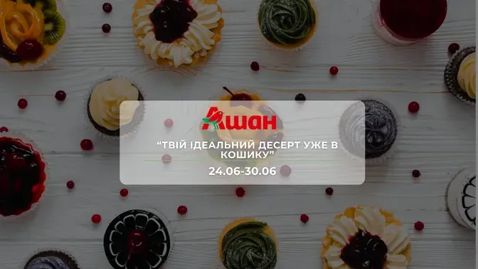 Акция "Твой идеальный десерт уже в корзине" от сети магазинов Ашан 24 – 30 июня: скидки на десерты и мороженое
