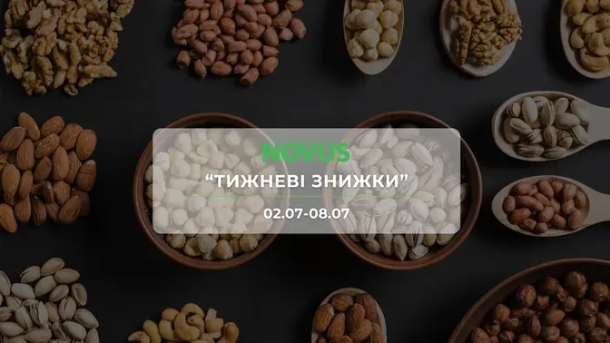 Акция "Недельные скидки" от сети магазинов Новус 2 -8 июля: скидки до -52% на орехи, снеки и колбасные изделия