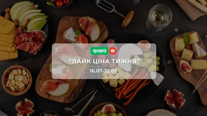Акція "Лайк Ціна тижня" від мережі магазинів Фора 16 - 22 липня: знижки до 57% на шоколад, напої та  делікатеси