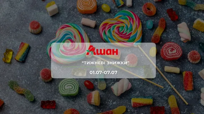 Акция "Недельные скидки" от сети магазинов Ашан 1-7 июля: скидки до -38% на колбасные изделия, молочные продукты и напитки