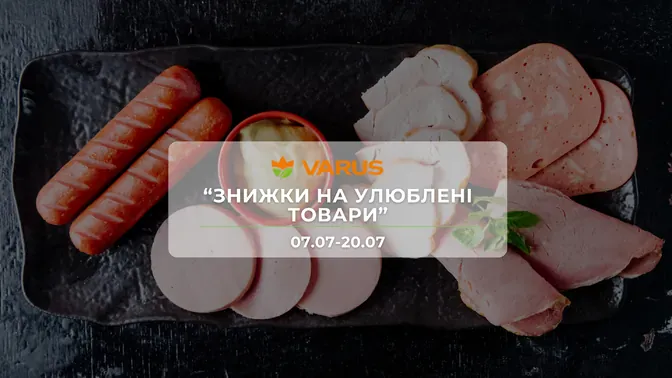 Акція "Знижки на улюблені товари" від мережі магазинів Варус 7 - 20 липня: знижки до -41% на м'ясні вироби, сири та морепродукти