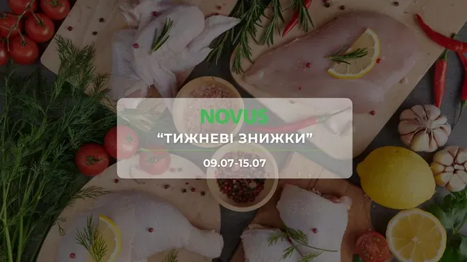 Акція "Тижневі знижки" від мережі магазинів Новус  9 - 15 липня: знижки до -50% на молочні продукти, десерти та ковбасні вироби