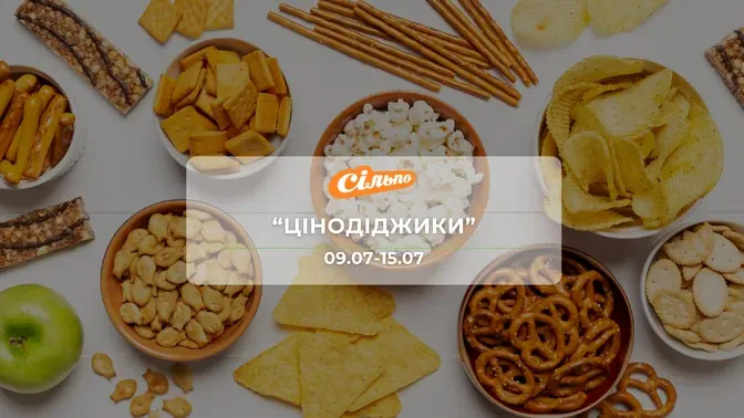 Акція "Цінодіджики" від мережі магазинів Сільпо 9 - 15 липня: знижки на горіхи, снеки, молочні продукти до -42%